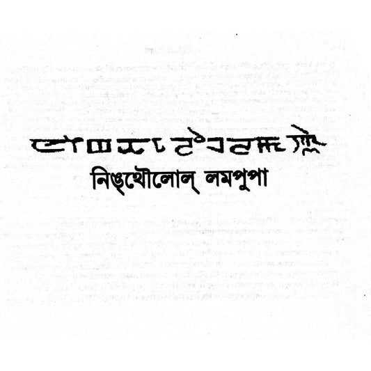 Ningthourol Lampupa (The Chronicles of Kings and Queens who bore the burdens of the land) - Pabung