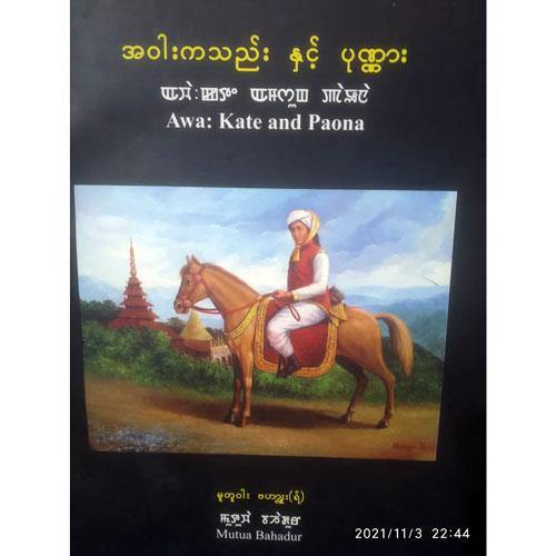 Awa: Kate and Paona by Mutua Bahadur - Pabung