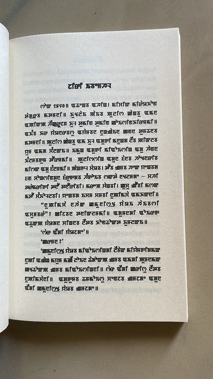 Phou Charong by Arambam Ongbi Memchoubi | Meitei Mayek Script