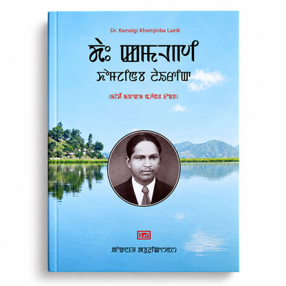 Dr. Kamalgi Khomjinba Lairik by Gopal Sharma Shamurailatpam – Meitei Mayek book front cover