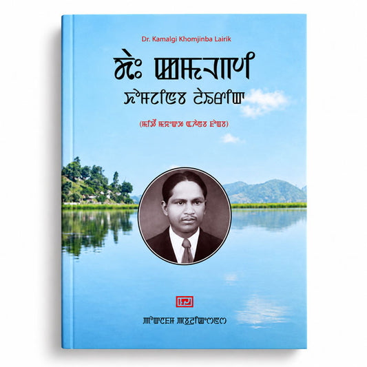 Dr. Kamalgi Khomjinba Lairik by Gopal Sharma Shamurailatpam – Meitei Mayek book front cover