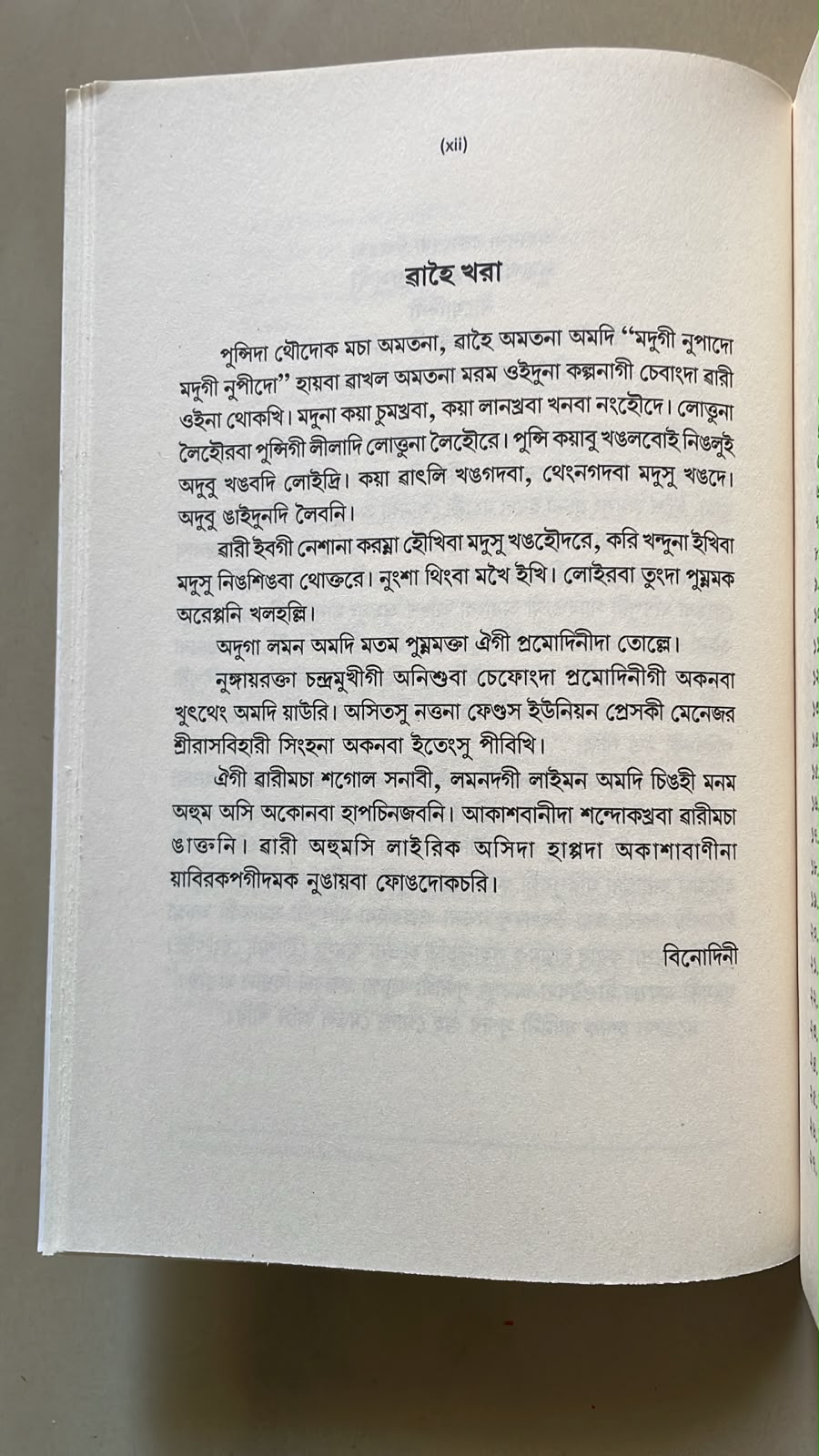 Wari Macha Binodinigi – The Collected Short Stories of Binodini | Bangla Script Edition