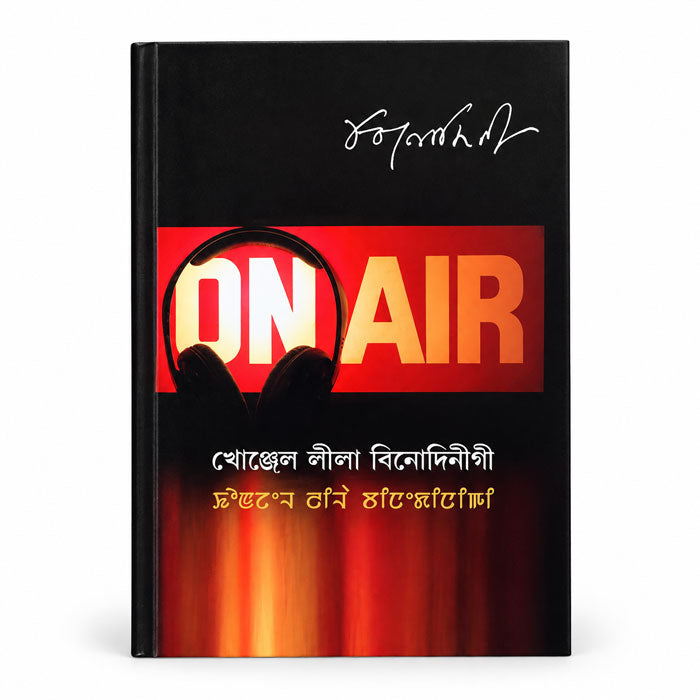 On Air: The Radio Plays of Binodini by M. K. Binodini Devi – Meitei Mayek and Bangla script book front cover