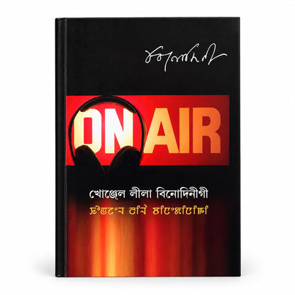 On Air: The Radio Plays of Binodini by M. K. Binodini Devi – Meitei Mayek and Bangla script book front cover