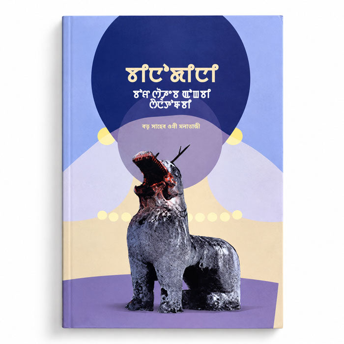 Bor Saheb Ongbi Sanatombi by Binodini Devi, Manipuri historical novel in Meitei Mayek script, IMASI edition.