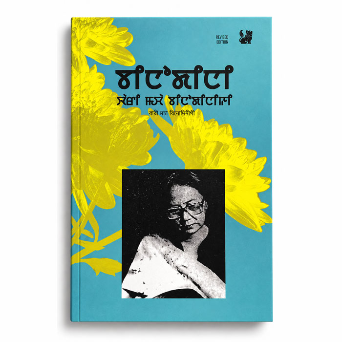 Wari Macha Binodinigi The Collected Short Stories of Binodini book by M K Binodini Devi