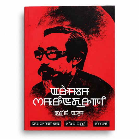Arambam Samarendra Gi Drama Ahum book cover in Meitei Mayek script, published by Keithel Express.