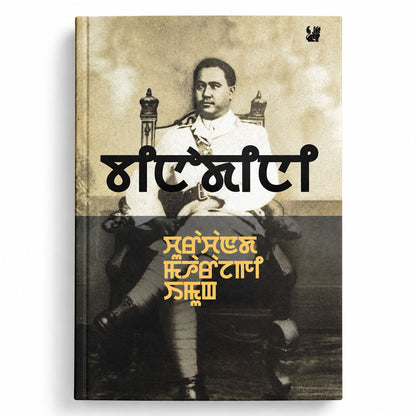 Churachand Maharajgi Imung by M. K. Binodini Devi, a Manipuri memoir book in Meitei Mayek script featuring Maharaja Churachand Singh.