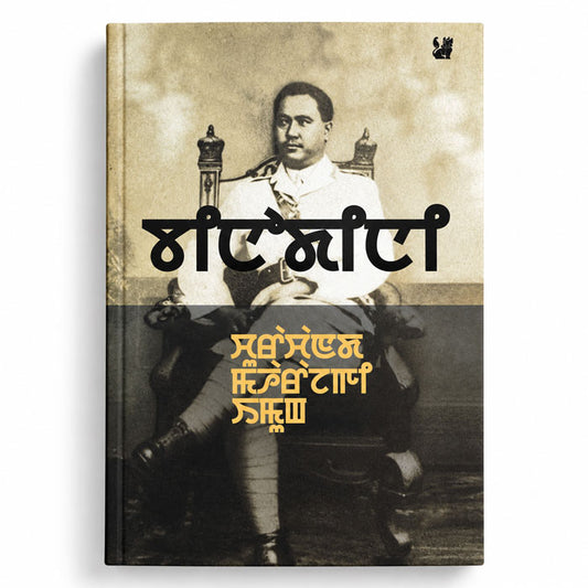 Churachand Maharajgi Imung by M. K. Binodini Devi, a Manipuri memoir book in Meitei Mayek script featuring Maharaja Churachand Singh.