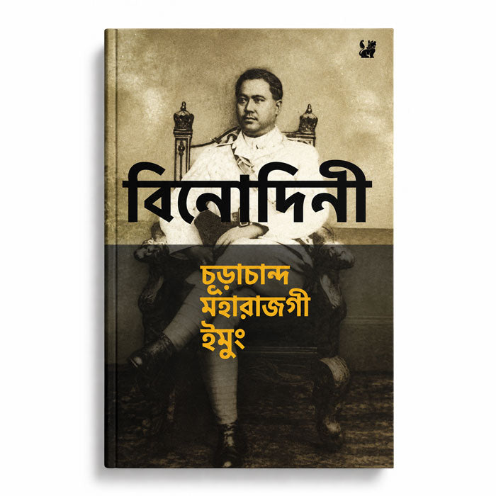 Churachand Maharajgi Imung by M. K. Binodini Devi, The Maharaja’s Household memoir book in Meitei Mayek script.