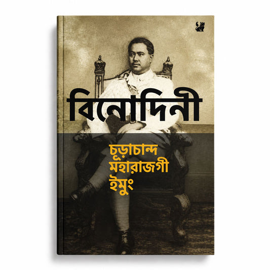 Churachand Maharajgi Imung by M. K. Binodini Devi, The Maharaja’s Household memoir book in Meitei Mayek script.