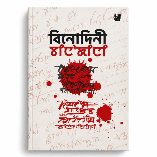 Khongjom Parba Amadi Iseising Binodini by Maharaj Kumari Binodini Devi, Manipuri song lyrics and ballad book in Meitei Mayek and Bangla scripts.