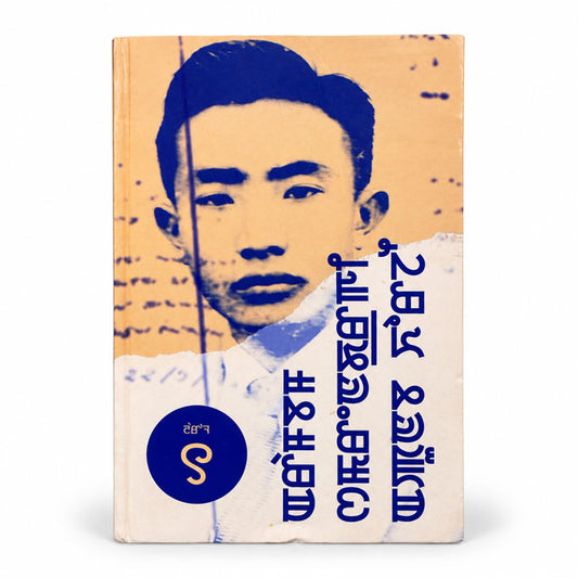 Arambam Samarendra Apunba Khorjei, Complete Works of Arambam Samarendra Volume 1, Meitei Mayek book published by Keithel Express.