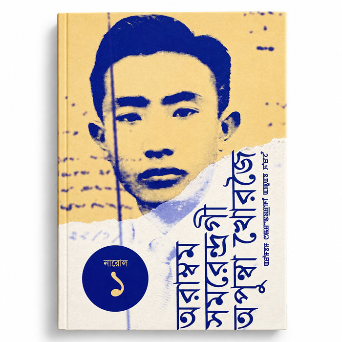 Arambam Samarendrag i Apunba Khorjei, Complete Works of Arambam Samarendra Volume 1, edited by B. S. Rajkumar, Manipuri literature book in Meitei Mayek.