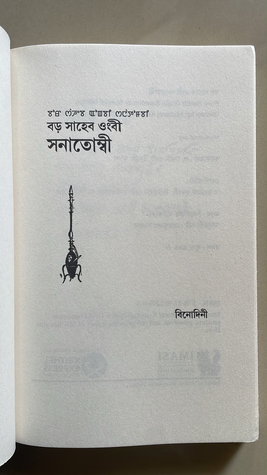 Boro Saheb Ongbi Sanatombi by M.K. Binodini Devi | Bangla Script Edition