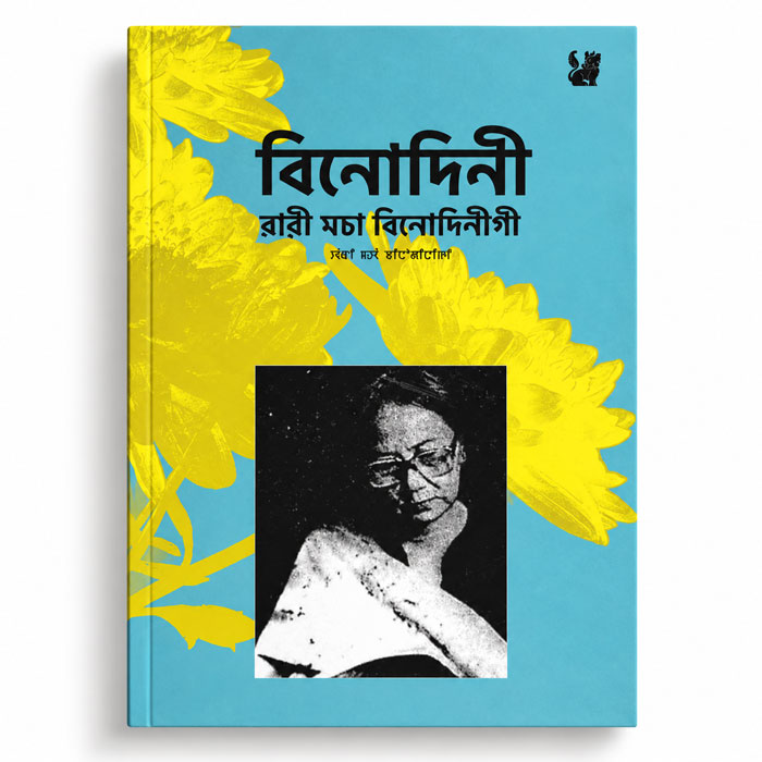 Wari Macha Binodinigi The Collected Short Stories of Binodini book by Maharaj Kumari Binodini Devi