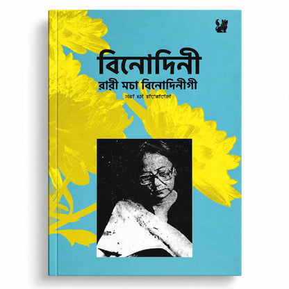 Wari Macha Binodinigi The Collected Short Stories of Binodini book by Maharaj Kumari Binodini Devi