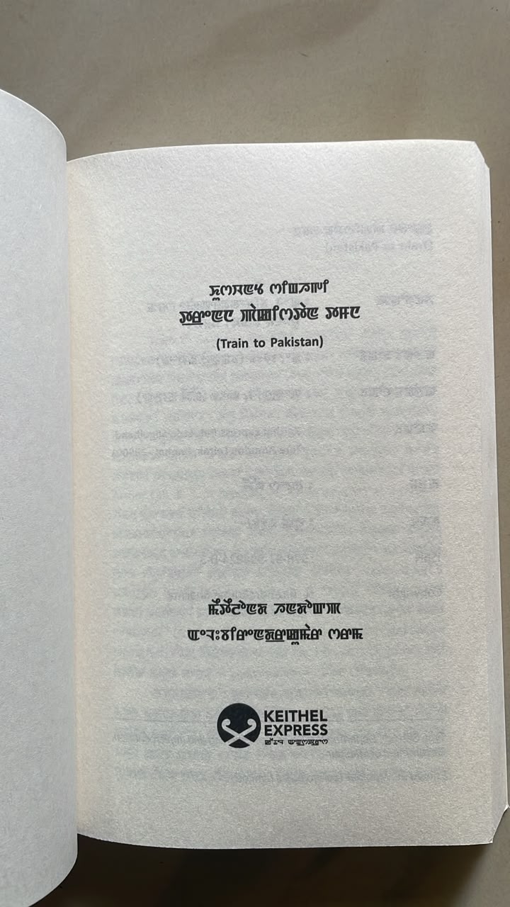 Train to Pakistan – Manipuri Edition by L. Birendrakumar Sharma