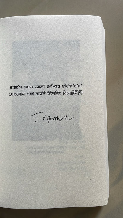 Khongjom Parba Amadi Eseising by M. K. Binodini Devi  | Meitei Mayek & Bangla Script