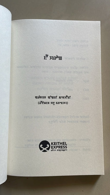 Phou Charong by Arambam Ongbi Memchoubi | Meitei Mayek Script