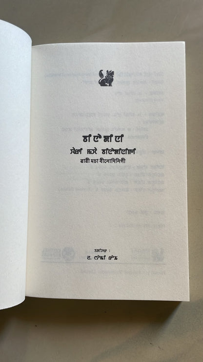 Wari Macha Binodinigi – The Collected Short Stories of Binodini | Meitei Mayek
