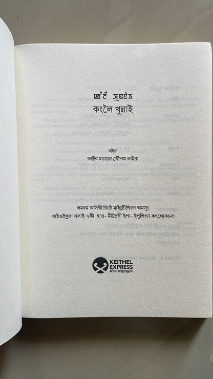 Kanglei Khunnai – Dr. Mangangcha Thoudam Laiba | Bangla Script Edition