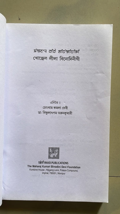 On Air: The Radio Plays of Binodini – M.K. Binodini Devi | Meitei Mayek & Bangla Script