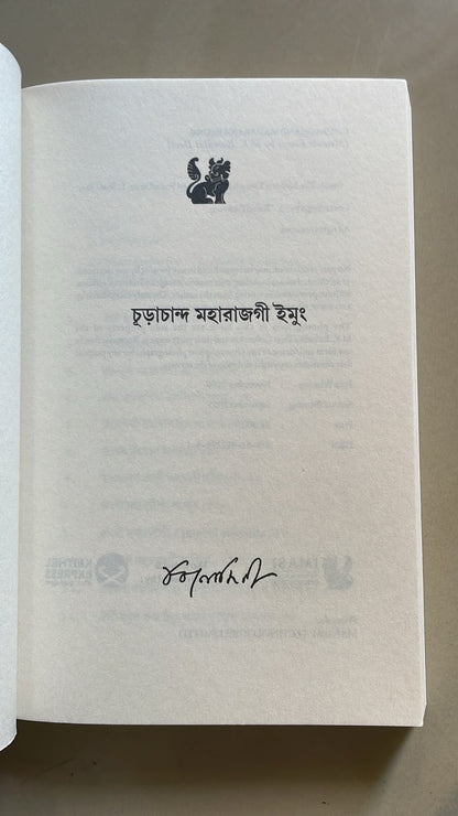 Churachand Maharajgi Imung by M. K. Binodini Devi | Bangla Script Edition