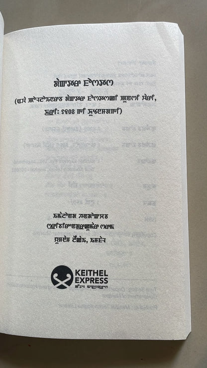 Doctor Fostas | Meitei Mayek Edition