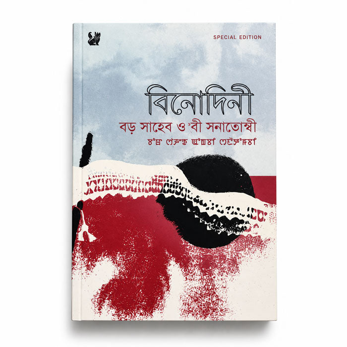 Boro Saheb Ongbi Sanatombi Special Edition by M.K. Binodini Devi, Manipuri historical novel in Bangla script.