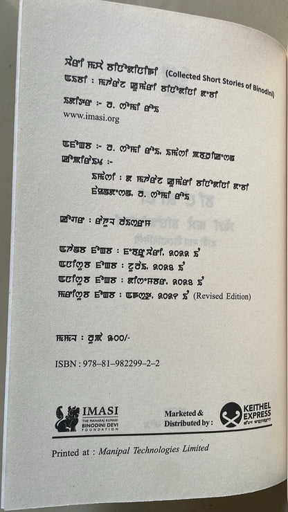 Wari Macha Binodinigi – The Collected Short Stories of Binodini | Meitei Mayek
