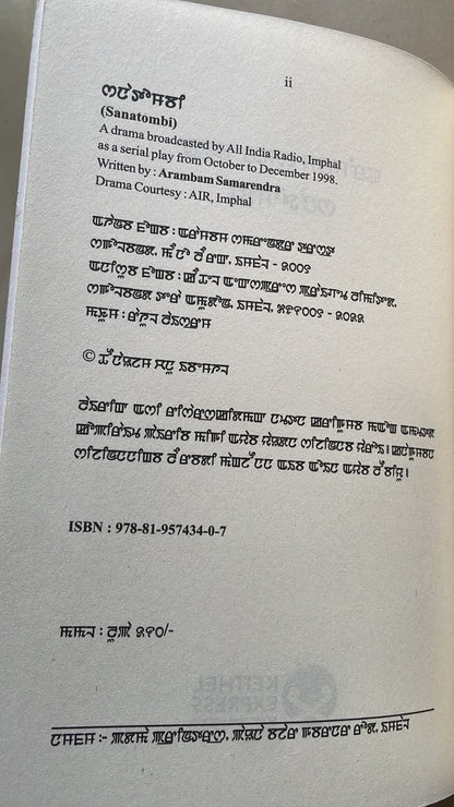 Sanatombi by Arambam Samarendra | Meitei Mayek Edition