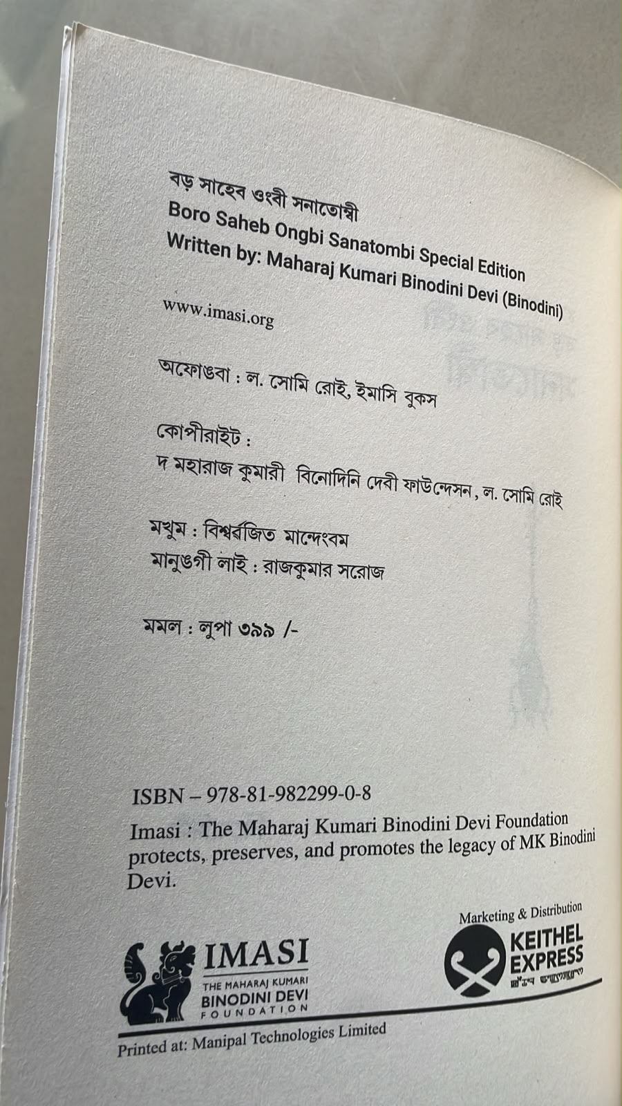 Boro Saheb Ongbi Sanatombi by M.K. Binodini Devi | Bangla Script Edition
