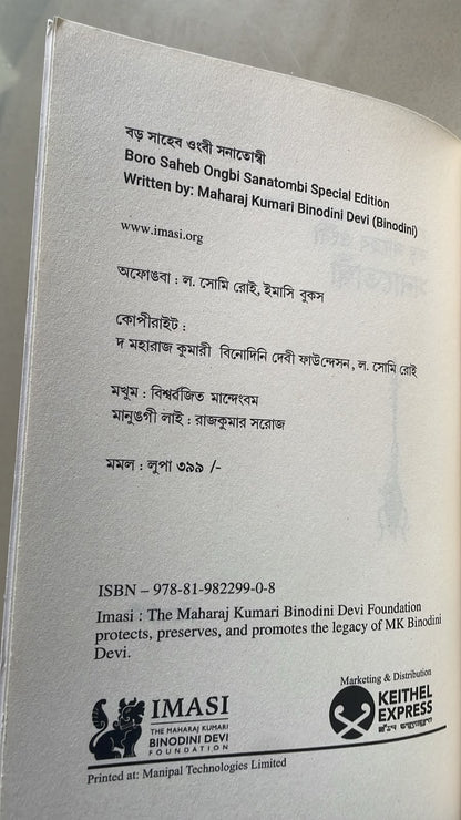 Boro Saheb Ongbi Sanatombi by M.K. Binodini Devi | Bangla Script Edition