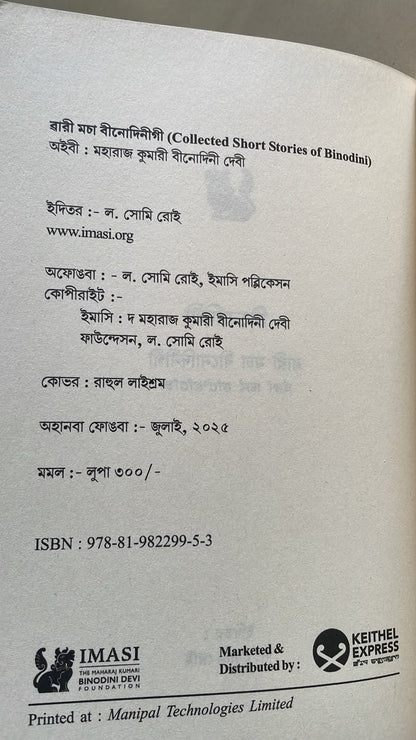 Wari Macha Binodinigi – The Collected Short Stories of Binodini | Bangla Script Edition
