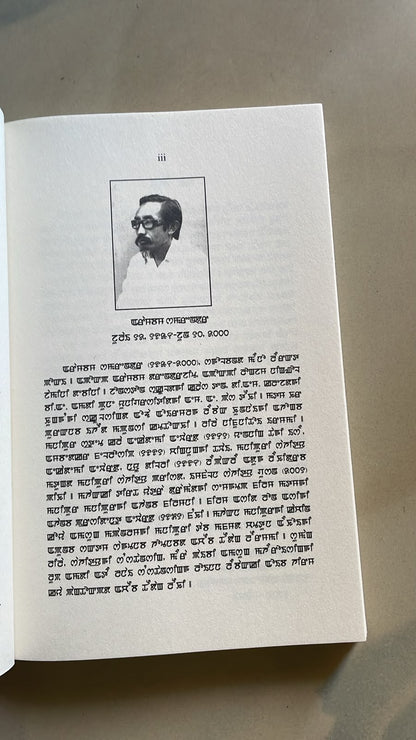 Sanatombi by Arambam Samarendra | Meitei Mayek Edition
