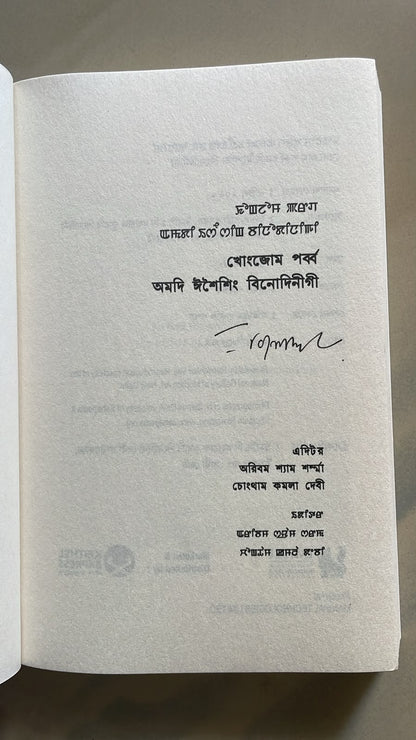 Khongjom Parba Amadi Eseising by M. K. Binodini Devi  | Meitei Mayek & Bangla Script