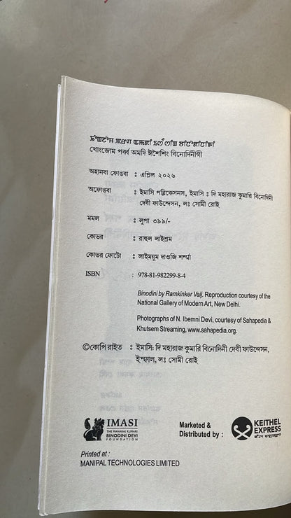 Khongjom Parba Amadi Eseising by M. K. Binodini Devi  | Meitei Mayek & Bangla Script