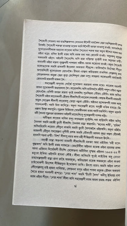 Arambam Samarendra Gi Apunba Khorjei by B. S. Rajkumar | Bangla Script Edition