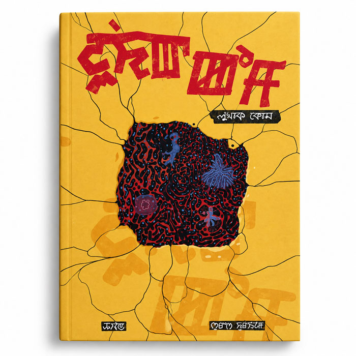 Lukhak Kom by Thawan and Suresh Khuraijam – Meitei Mayek prose book front cover
