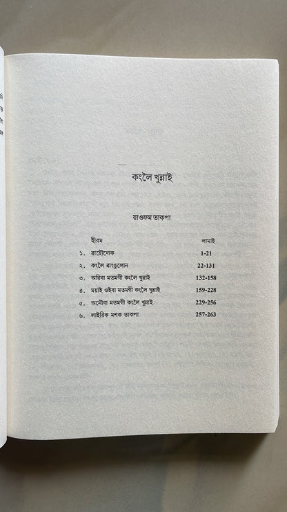 Kanglei Khunnai – Dr. Mangangcha Thoudam Laiba | Bangla Script Edition