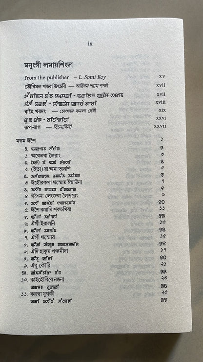 Khongjom Parba Amadi Eseising by M. K. Binodini Devi  | Meitei Mayek & Bangla Script