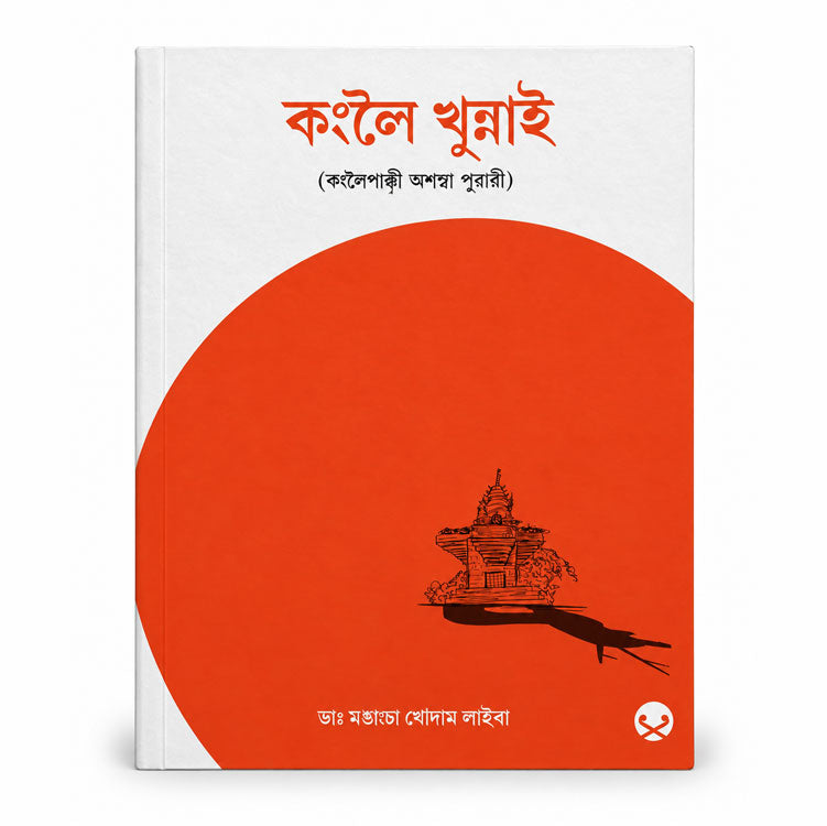 Kanglei Khunnai book by Dr. Mangangcha Thoudam Laiba in Bangla script