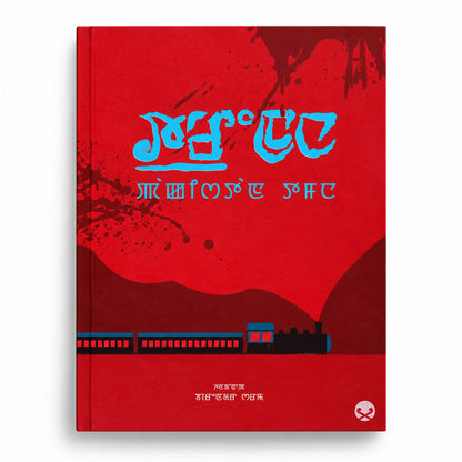 Train to Pakistan Manipuri edition book by L. Birendrakumar Sharma